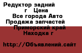 Редуктор задний Infiniti QX56 2012г › Цена ­ 30 000 - Все города Авто » Продажа запчастей   . Приморский край,Находка г.